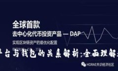 虚拟币交易平台与钱包的关系解析：全面理解数