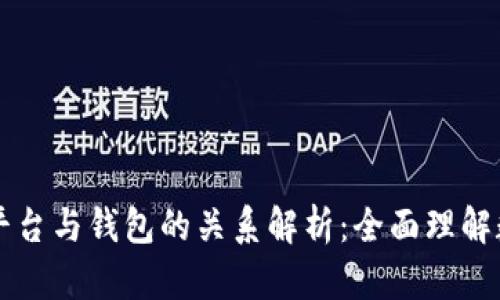 虚拟币交易平台与钱包的关系解析：全面理解数字资产管理