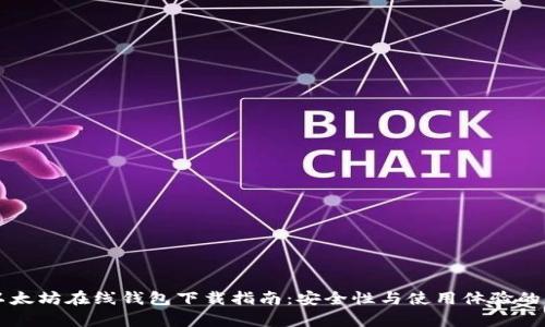 区块链以太坊在线钱包下载指南：安全性与使用体验的全面解析