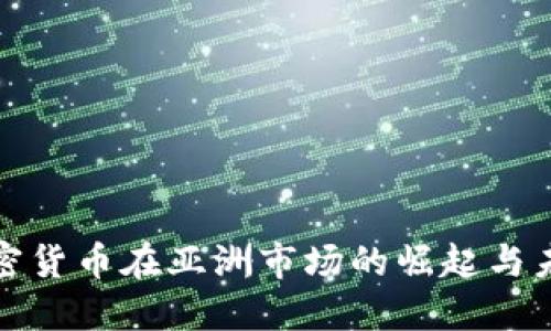 加密货币在亚洲市场的崛起与未来