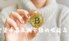 加密货币在亚洲市场的崛起与未来
