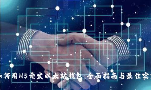 如何用H5开发以太坊钱包：全面指南与最佳实践