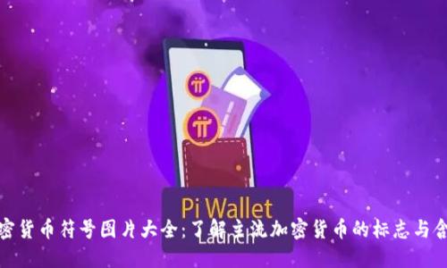 加密货币符号图片大全：了解主流加密货币的标志与含义