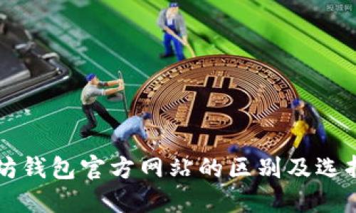 以太坊钱包官方网站的区别及选择指南