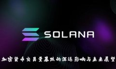 加密货币交易量暴跌的深远影响与未来展望