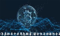 2023年虚拟币十大钱包推荐：安全性与功能性全面