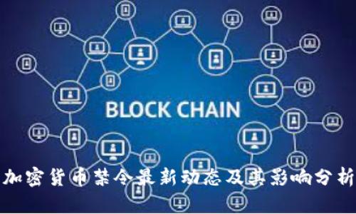 加密货币禁令最新动态及其影响分析