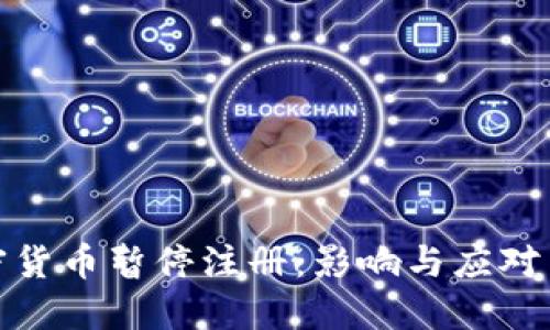 加密货币暂停注册：影响与应对策略