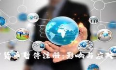 加密货币暂停注册：影响与应对策略
