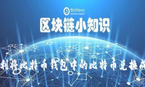 如何顺利将比特币钱包中的比特币兑换成人民币