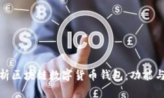 : 全面解析区块链数字货币钱包：功能与选择指南