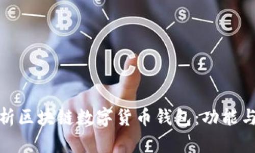 : 全面解析区块链数字货币钱包：功能与选择指南