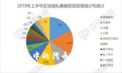 如何区分区块链钱包中的代币地址：全面解析和