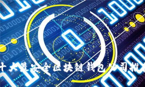 十大最安全区块链钱包公司推荐