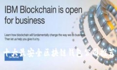 十大最安全区块链钱包公司推荐