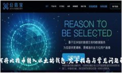 如何将比特币转入以太坊钱包：完全指南与常见