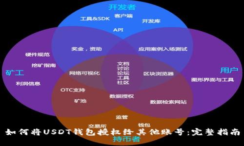 如何将USDT钱包授权给其他账号：完整指南