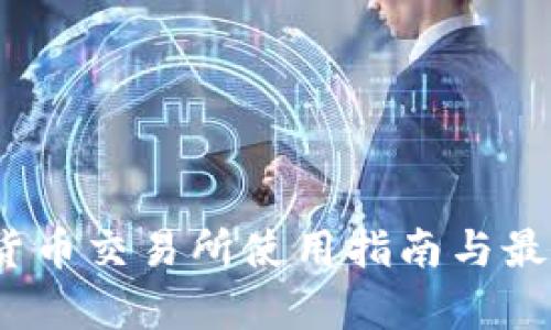 Upbit加密货币交易所使用指南与最佳交易策略