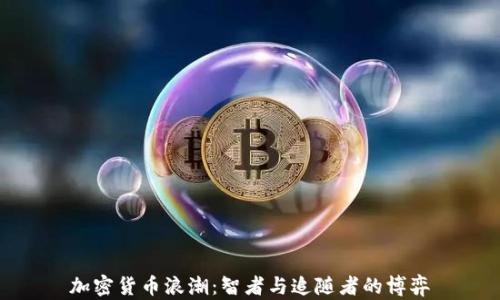 
加密货币浪潮：智者与追随者的博弈
