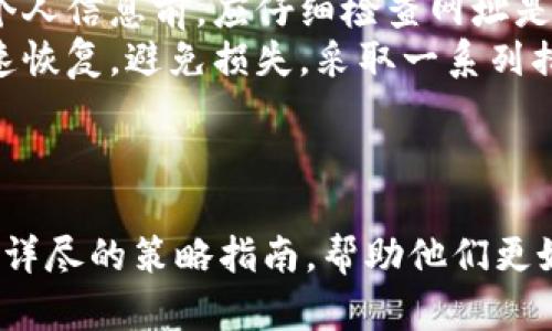 以太坊钱包行情分析：功能、特点与选择指南/
以太坊钱包, 钱包类型, 钱包行情, 用户选择/GUANJIANCI

## 内容主体大纲

### 一、引言
- 介绍以太坊的概况及其发展历程
- 阐述以太坊钱包的重要性和功能

### 二、以太坊钱包的基本概念
- 以太坊钱包的定义
- 钱包的类型分类

### 三、以太坊钱包的主要类型
#### 1. 热钱包
   - 热钱包的特点
   - 热钱包的优缺点

#### 2. 冷钱包
   - 冷钱包的定义与特点
   - 冷钱包的优缺点

#### 3. 硬件钱包
   - 硬件钱包的工作原理
   - 适用人群与购买建议

#### 4. 软件钱包
   - 移动钱包与桌面钱包的比较
   - 软件钱包的安全性分析

#### 5. 网页钱包
   - 网页钱包的便捷性与风险
   - 常见的网页钱包推荐

### 四、选择以太坊钱包的因素
- 安全性
- 用户体验
- 兼容性
- 梯度建议

### 五、以太坊钱包行情分析
#### 1. 当前市场行情
   - 对比各种钱包的市场份额
   - 热门钱包的使用情况

#### 2. 钱包安全事件分析
- 安全事件对钱包使用的影响
- 近年来发生的典型骗局分析

#### 3. 用户建议和体验总结
- 用户对不同钱包的反馈
- 使用心得分享

### 六、以太坊钱包使用过程中常见问题
- 资金安全问题
- 钱包恢复与备份问题
- 交易速度与费用问题

### 七、总结
- 重申选择以太坊钱包的重要性
- 对未来市场趋势的展望

---

### 一、引言
随着区块链技术的不断发展，以太坊作为一种主流的智能合约平台，吸引了大量用户和开发者。在以太坊生态中，钱包是用户进行资产管理、交易及与智能合约交互的重要工具。
本文将深入分析以太坊钱包的种类、特点及当前的市场行情，帮助用户更清晰地选择适合自己的钱包。

### 二、以太坊钱包的基本概念
以太坊钱包是存储以太币（ETH）和其他基于以太坊的代币（如ERC-20代币）的软件或硬件工具。它们生成、保存和管理用户的私钥和公钥，以便进行交易和访问智能合约。
在以太坊钱包中，通常可以分为热钱包和冷钱包两大类，主要依据使用方式和安全性进行区分。

### 三、以太坊钱包的主要类型
#### 1. 热钱包
热钱包连接到互联网，使用方便，但相对安全性较差。热钱包通常是一些手机应用或网页钱包，适合频繁交易的用户。
然而，热钱包在使用时可能受到黑客攻击的风险，因此需要注意保护账户信息。

#### 2. 冷钱包
冷钱包与互联网断开联系，使其安全性显著提高，适合长时间存储以太坊和其他代币。
冷钱包的缺点是使用不便，一旦丢失钱包或忘记密码，将会导致资产无法找回。

#### 3. 硬件钱包
硬件钱包是一种比冷钱包更安全的存储设备，通常具备物理按键和安全芯片，可以有效保护用户的私钥。适合持币用户及长期投资者。
不过，硬件钱包需要定期更新，以保护设备和资金安全。

#### 4. 软件钱包
软件钱包包括移动和桌面钱包，使用方便，但安全性取决于设备的安全性和操作习惯。
选择软件钱包时，用户应当考虑其开发团队、用户评价及支持的币种。

#### 5. 网页钱包
网页钱包提供在线访问和便捷的使用体验，但安全性相对较弱，特别是在防范钓鱼攻击方面。选择网页钱包时需要谨慎。

### 四、选择以太坊钱包的因素
选择合适的以太坊钱包时，用户应考虑安全性、用户体验、兼容性等因素，帮助自己做出明智的选择。

### 五、以太坊钱包行情分析
#### 1. 当前市场行情
在当前市场上，各种以太坊钱包的使用率逐年上升，热门钱包如MetaMask、Coinbase Wallet等用户基数庞大。
分析不同钱包的市场策略和用户满意度，可以帮助用户了解市场动态。

#### 2. 钱包安全事件分析
近年来，以太坊钱包曾多次受到黑客攻击，造成用户资产损失，因此安全事件的重要性不容忽视。
例如，在某些热钱包的泄露事件中，用户信息被窃取，导致大规模的资金损失，用户必须时刻保持警惕。

#### 3. 用户建议和体验总结
通过对用户反馈的整理分析，一些钱包获得更高的用户满意度，而另一些钱包则因安全性、使用不便等问题受到批评。
这些反馈为新用户选择钱包提供了参考，有助于避免潜在的损失。

### 六、以太坊钱包使用过程中常见问题
#### 1. 资金安全问题
资金安全是每个用户最关注的问题，通过采取一系列的安全措施，比如启用双重验证，定期检查交易记录等，可以在一定程度上降低风险。

#### 2. 钱包恢复与备份问题
在钱包丢失或损坏时，如何找回资金成为用户面临的迫切问题。了解如何进行钱包备份和恢复操作非常重要。

#### 3. 交易速度与费用问题
了解以太坊网络的交易费用和确认时间是用户在进行交易时需要提前考虑的，以避免不必要的损失。

### 七、总结
以太坊钱包的选择对于用户而言至关重要，不同类型的钱包各有优缺点，用户需根据自身需求进行选择。随着以太坊生态的进一步发展，钱包的功能和安全性也将不断提升。
在未来，用户在选择以太坊钱包时，应关注市场动态，及时调整自己的投资策略，以实现资产的安全增值。

---

### 相关问题介绍
#### 问题一：以太坊钱包的安全性如何保障？
### 以太坊钱包的安全性保障
以太坊钱包的安全性是用户最为关注的话题之一。以下将从多个方面详细探讨保障安全性的方法。
首先，用户在选择钱包时应优先选择声誉良好的钱包。很多钱包项目在市场上有一段时间的历史，并且曾经遇到或避免了安全事故，它们的安全性相对较高。
其次，用户应开启双重验证和其他安全功能。双重验证会在用户登录或进行交易时要求第二种确认方式，例如短信或应用生成的代码，这样即使密码被盗，攻击者也难以进行交易。
此外，定期检查钱包的交易记录和账单，确保未授权的交易可以及时发现，并采取措施，例如立即冻结钱包或更改密码。
最后，用户也应当定期更新钱包软件，硬件钱包的固件也需要保持最新状态，以利用最新的安全功能和漏洞修补。

#### 问题二：如何进行以太坊钱包的备份与恢复？
### 以太坊钱包的备份与恢复
有效的备份和恢复策略能够保护用户的资产安全，特别是在钱包丢失或设备故障的情况下。以下是备份与恢复的详细指南。
首先，用户在创建钱包时会得到一串助记词或恢复词，这些词是用于钱包恢复的唯一凭证，因此必须妥善保管，建议以物理形式记录并放在安全的地方。
此外，用户可以定期导出钱包的私钥并进行加密存储。加密后的私钥能够降低被盗的风险，即便被他人获取也无法直接使用。
在恢复钱包时，用户只需使用助记词或私钥，按照钱包的提示进行操作，新的设备或应用会重建用户的资产信息。
需要注意的是，用户恢复钱包后，应及时检查账户中的资产是否完整，确保没有丢失或意外转账。

#### 问题三：手续费对以太坊交易的影响有多大？
### 手续费对以太坊交易的影响
在以太坊网络上进行交易时，每笔交易都需支付相应的手续费，即“Gas fee”。Gas费用受多种因素影响，直接关系到交易的效率和成本。
Gas费用的高低通常与网络的拥堵程度、交易的复杂性等因素有关。在网络繁忙时，用户可能需要支付更高的Gas费用以确保交易被矿工优先处理。
为降低交易成本，用户可以选择在网络低峰时进行交易，监控Gas费用的实时变化，以交易的时间和费用。此外，有些钱包平台会提供交易费用估算工具，帮助用户更好地选择时机。
更重要的是，用户需要平衡交易速度与手续费之间的关系，确保及时进行交易的同时不至于浪费过多的费用。

#### 问题四：如何选择合适的以太坊钱包？
### 选择合适的以太坊钱包的方法
选择合适的以太坊钱包是确保资金安全与顺畅交易的关键。以下是一些选择钱包时需要考虑的重要因素。
首先，安全性是首要考虑的要点。应选择那些经过验证且在用户中享有良好声誉的钱包。同时，应了解钱包的安全功能，如私钥管理、双重验证等。
其次，从用户体验出发，钱包的界面应简洁易用，能够快速上手。部分钱包提供用户友好的操作指南和客服支持，可以帮助新用户解决问题。
此外，兼容性也是重要因素。选择支持多种币种和链的钱包能提升用户的灵活性，方便管理不同资产。
最后，用户还应考虑手续费、交易速度等因素，这些都会直接影响到用户的交易体验。

#### 问题五：以太坊钱包的交易速度如何影响用户体验？
### 交易速度对用户体验的影响
以太坊钱包的交易速度与用户体验息息相关，在网络繁忙时，交易速度慢会导致用户等待，影响使用流畅度。以下是影响交易速度的一些重要因素。
首先，Gas费用会直接影响交易确认的速度。用户支付的Gas费用越高，矿工越有动力尽快处理该笔交易。在网络高峰期，低费用的交易可能需要等待更长时间。
其次，不同钱包在交易时的程度也不同，有些钱包会在发送交易时自动计算适合当前网络情况的Gas费用，以提高交易速度。
为了提升交易体验，用户可以选择知名度高、技术完善的钱包，整体性能更好，能够提供快速高效的交易服务。例如，一些钱包会在后台实时监测网络状况，并调整交易、Gas费用。

#### 问题六：以太坊钱包如何避免常见的安全风险？
### 避免以太坊钱包安全风险的策略
防范安全风险是使用以太坊钱包时至关重要的一环。以下是几种有效的防范措施。
首先，用户应增强安全意识。定期更新密码、禁用不必要的功能都可以减少潜在的安全隐患。同时，使用强度较高的密码比使用简单的密码更加安全。
其次，使用硬件钱包或冷钱包来存储大额资产，远远优于热钱包，这可以避免因网上攻击而造成资产损失。
此外，警惕钓鱼攻击是保护钱包安全的另一关键。用户在点击链接或输入个人信息前，应仔细检查网址是否正确，避免输入机密信息被窃。
最后，用户还应定期备份钱包数据，确保在设备故障或其他问题时能够快速恢复，避免损失。采取一系列措施后，能够在一定程度上降低钱包使用中的安全风险。

---

以上是关于“以太坊钱包有哪几种行情”的详细内容，旨在为用户提供一份详尽的策略指南，帮助他们更好地选择适合自己的以太坊钱包。
