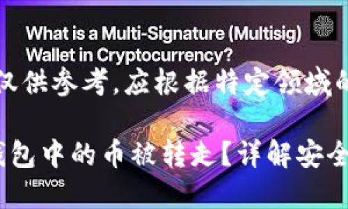 注意：下面的内容仅供参考，应根据特定领域的需求进行调整和。

如何防止虚拟币钱包中的币被转走？详解安全保护措施