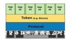 最近加密货币狂跌：原因及应对策略分析