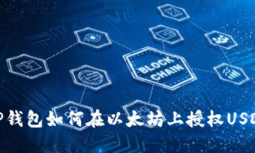 TP钱包如何在以太坊上授权USDT