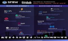 数字货币与加密货币：ETH与BTC的深入分析