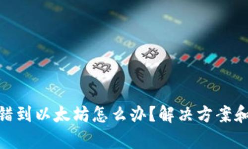 tp钱包转错到以太坊怎么办？解决方案和预防措施