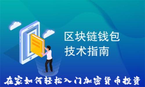 
在家如何轻松入门加密货币投资