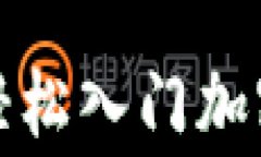 在家如何轻松入门加密货币投资