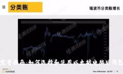 完整指南：如何选择和使用以太坊电脑版钱包