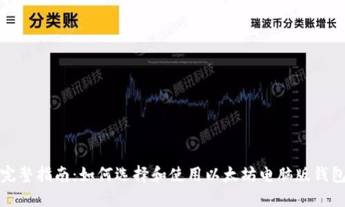 完整指南：如何选择和使用以太坊电脑版钱包