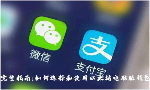 完整指南：如何选择和使用以太坊电脑版钱包