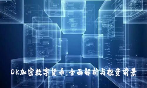 DK加密数字货币：全面解析与投资前景