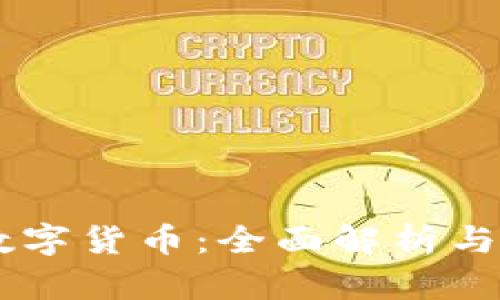 DK加密数字货币：全面解析与投资前景