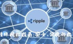 USDT钱包转账授权指南：安全、便捷的数字货币管