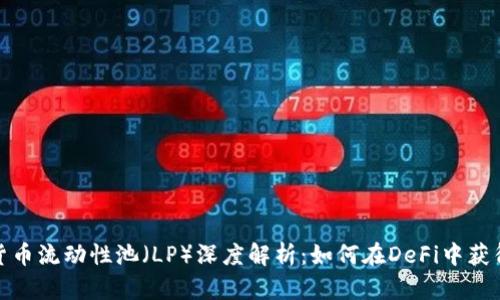 加密货币流动性池（LP）深度解析：如何在DeFi中获得收益