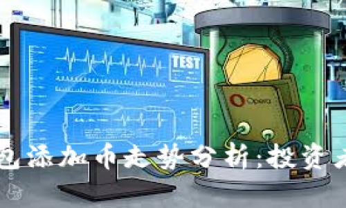 以太坊钱包添加币走势分析：投资者必看指南