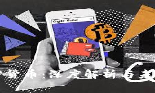 DFCoin加密货币：深度解析与未来投资机遇