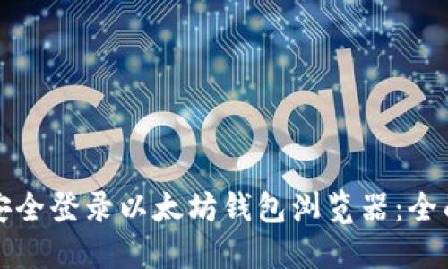 如何安全登录以太坊钱包浏览器：全面指南