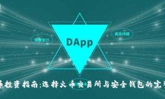 比特币投资指南：选择火币交易所与安全钱包的