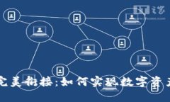 区块链钱包与银行卡的完美衔接：如何实现数字