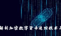 全面解析加密数字货币追踪技术与应用