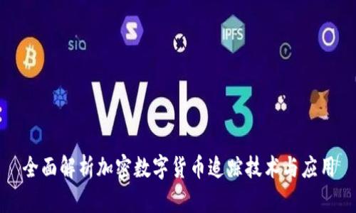 全面解析加密数字货币追踪技术与应用