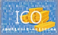 区块链钱包被他人登入的迹象与防范措施