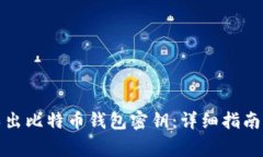 如何批量导出比特币钱包密钥：详细指南与注意