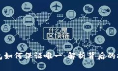 比特币钱包如何保证唯一：解析背后的技术与实