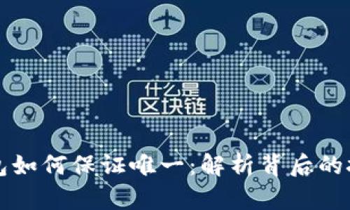 比特币钱包如何保证唯一：解析背后的技术与实践