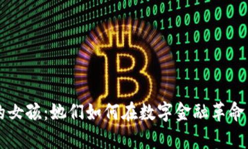 加密货币的女孩：她们如何在数字金融革命中崭露头角